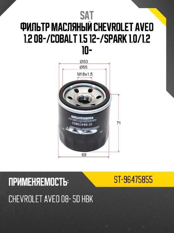 Фильтр масляный chevrolet aveo 1.2 08- sat st-96475855
