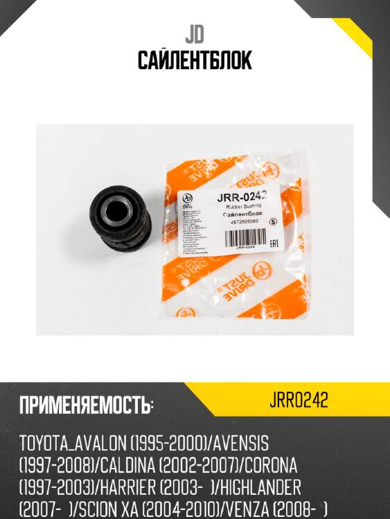 Сайлентблок jd jrr0242