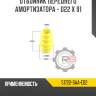 Отбойник переднего амортизатора - d22 x 91