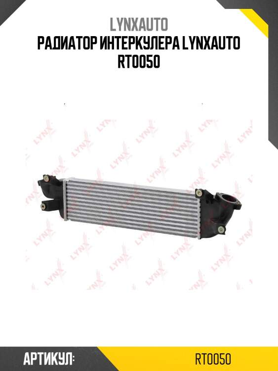 Радиатор интеркулера lynxauto rt0050