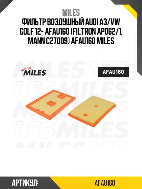 Фильтр воздушный audi a3/vw golf 12- afau160 (filtron ap062/1, mann c27009) afau160 miles