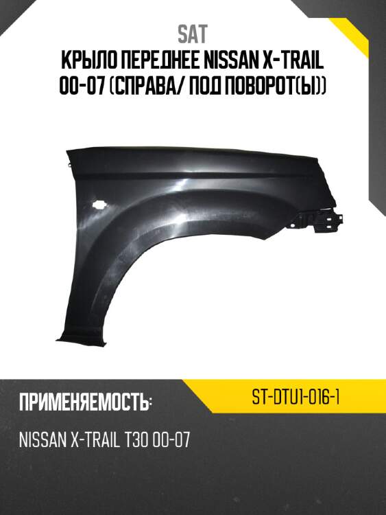 Крыло переднее nissan x-trail 00-07 справа sat st-dtu1-016-1