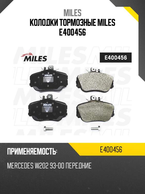 Колодки тормозные miles e400456