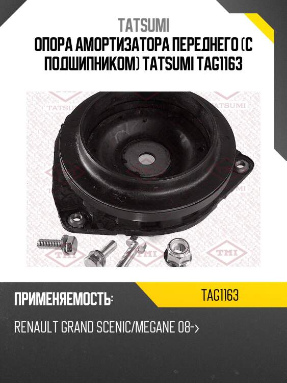 Опора амортизатора переднего (с подшипником) tatsumi tag1163