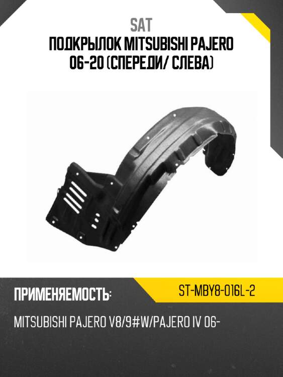 Подкрылок mitsubishi pajero 06-20 спереди sat st-mby8-016l-2