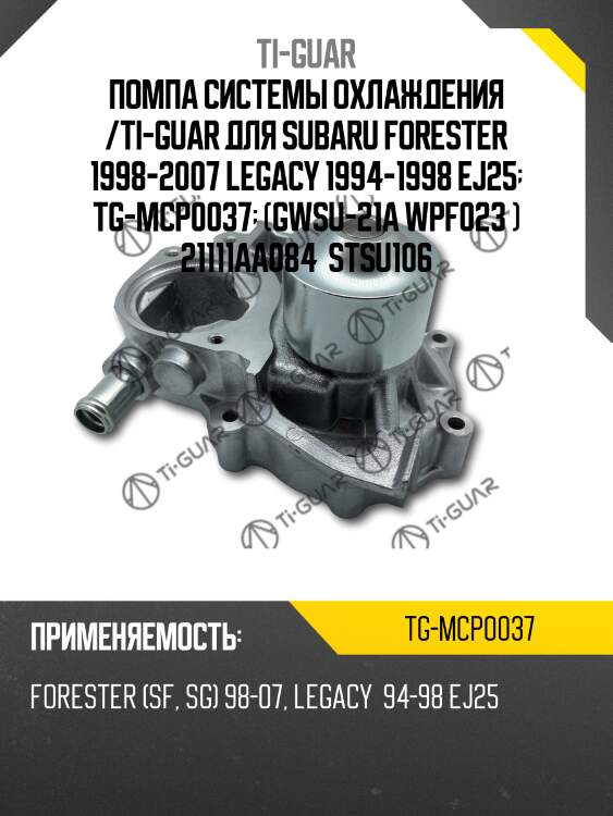 Помпа системы охлаждения /ti-guar для subaru forester 1998-2007 legacy 1994-1998 ej25  tg-mcp0037  (gwsu-21a wpf023 ) 21111aa084  stsu106