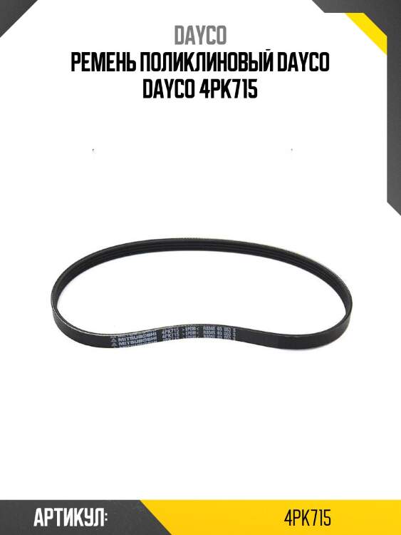 Ремень поликлиновый dayco dayco 4pk715