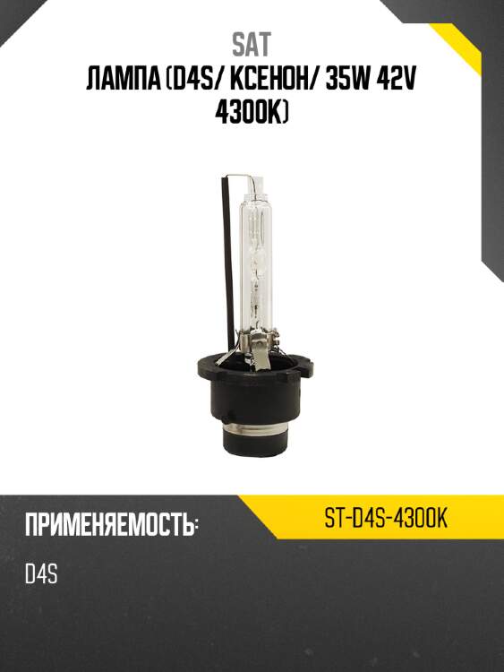 Лампа d4s sat st-d4s-4300k
