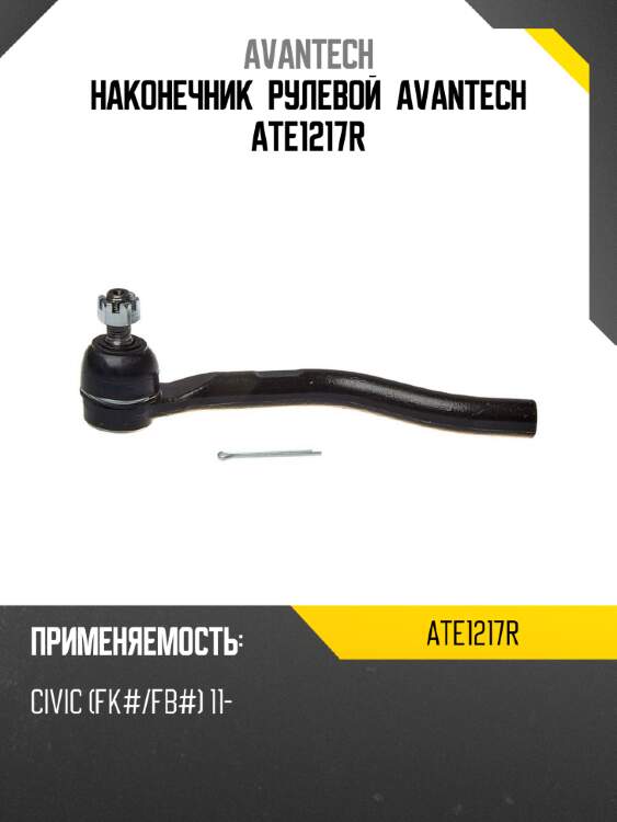 Наконечник рулевой avantech ate1217r