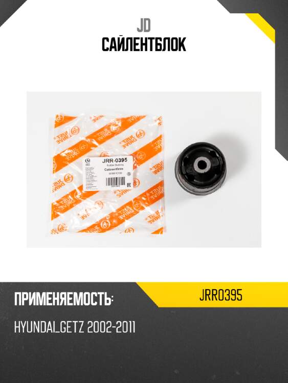 Сайлентблок jd jrr0395