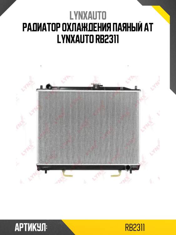 Радиатор охлаждения паяный at lynxauto rb2311