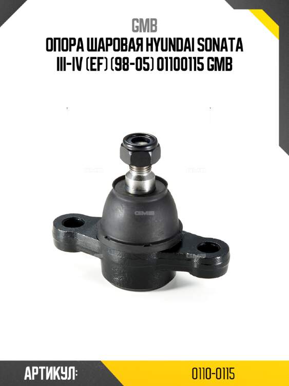 Опора шаровая hyundai sonata iii-iv (ef) (98-05) 01100115 gmb