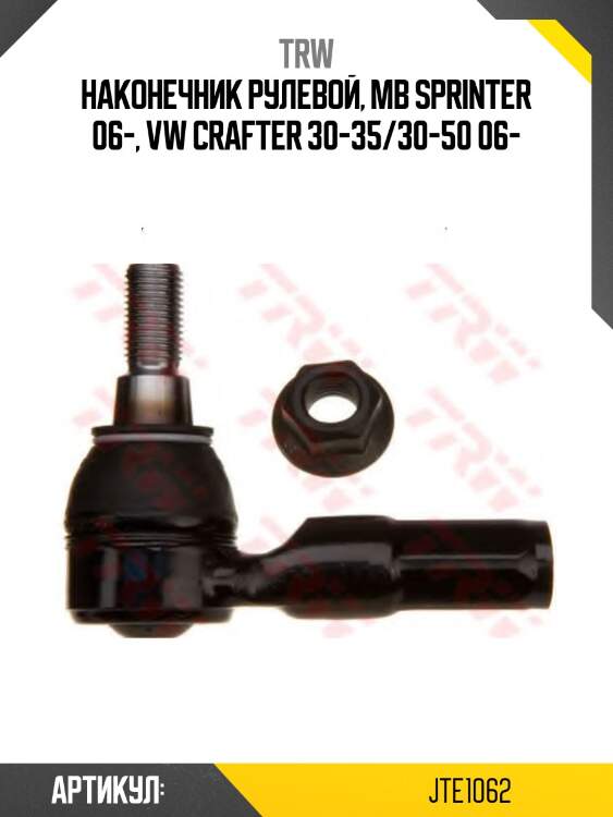 Наконечник рулевой, mb sprinter 06-, vw crafter 30-35/30-50 06-