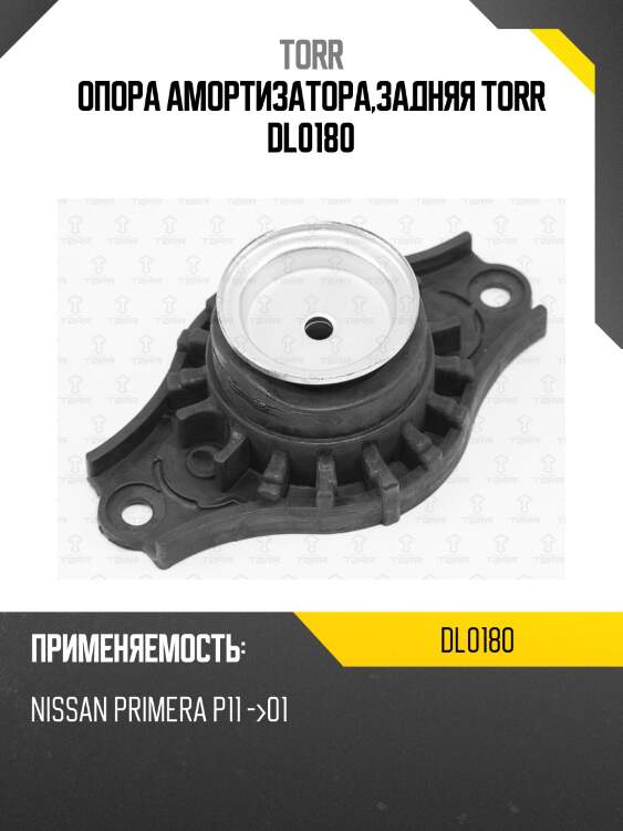 Опора амортизатора,задняя torr dl0180