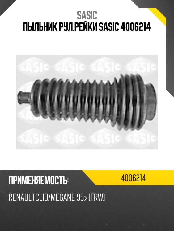 Пыльник рул.рейки sasic 4006214