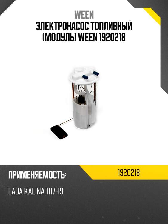 Электронасос топливный (модуль) ween 1920218
