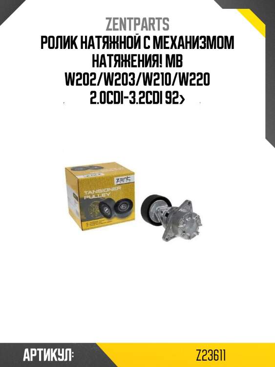Ролик натяжной c механизмом натяжения!\ mb w202/w203/w210/w220 2.0cdi-3.2cdi 92>