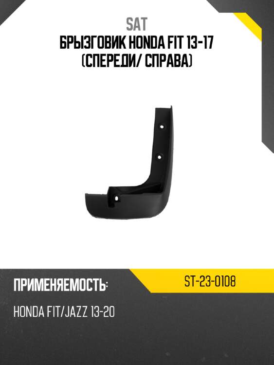 Брызговик honda fit 13-17 спереди sat st-23-0108