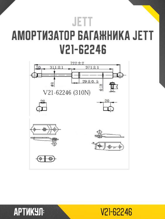 Амортизатор багажника jett  v21-62246
