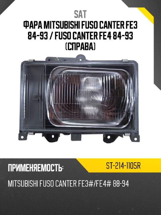 Фара mitsubishi fuso canter fe3 84-93  sat st-214-1105r