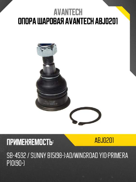 Опора шаровая avantech abj0201