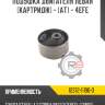 Подушка двигателя левая [картридж] - [aт] - 4efe