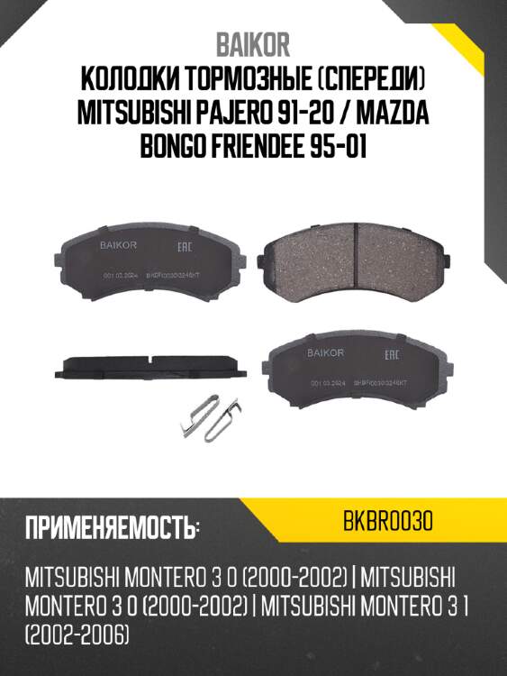 Колодки тормозные спереди mitsubishi pajero 91-20  baikor bkbr0030