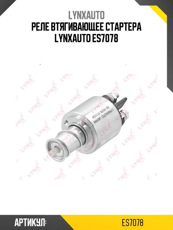 Реле втягивающее стартера lynxauto es7078
