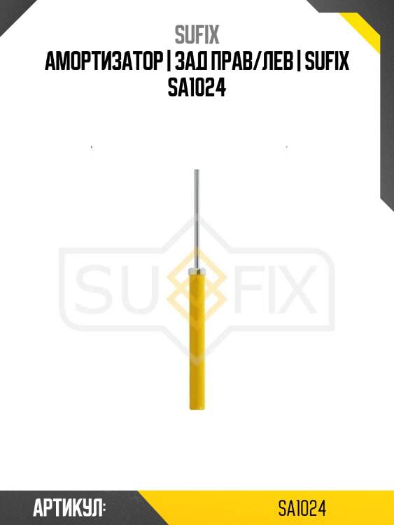 Амортизатор | зад прав/лев | sufix sa1024