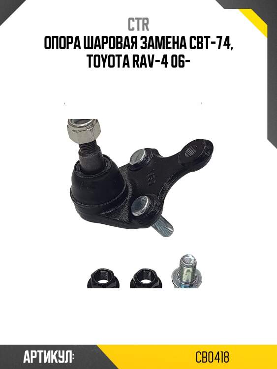 Опора шаровая toyota corrolla 07-, auris 07-, rav4 06-,  scion xb 08-, estima 00-, prius 12- (старый арт. cbt-74) cb0418 ctr