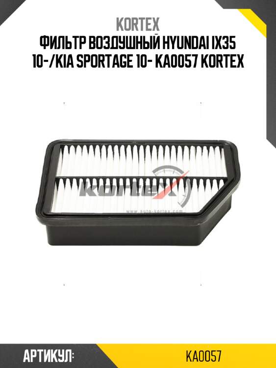 Фильтр воздушный hyundai ix35 10-/kia sportage 10- ka0057 kortex