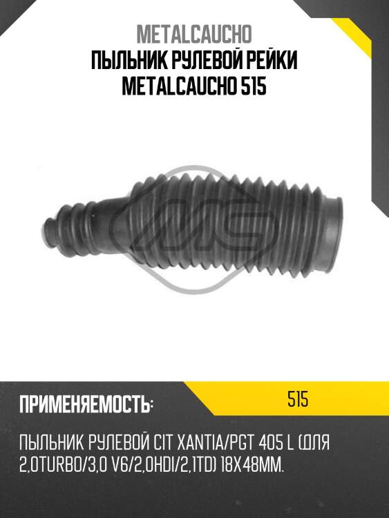 Пыльник рулевой рейки metalcaucho 515