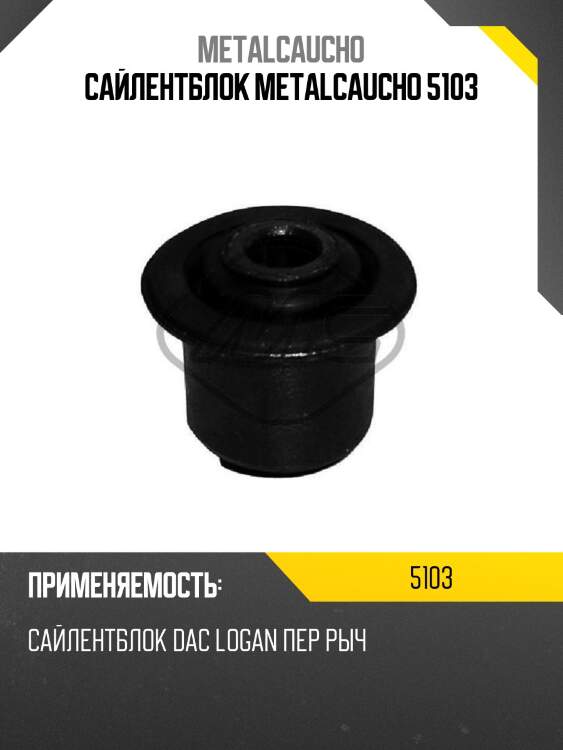 Сайлентблок metalcaucho 5103