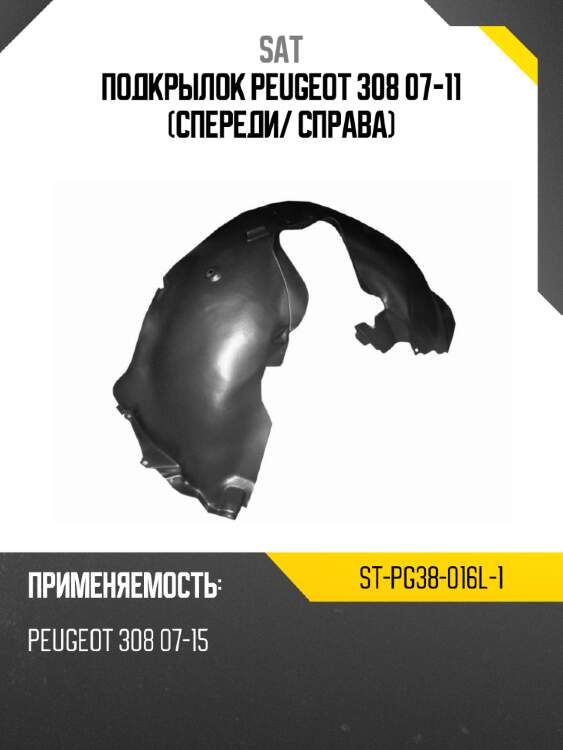Подкрылок peugeot 308 07-11 спереди sat st-pg38-016l-1