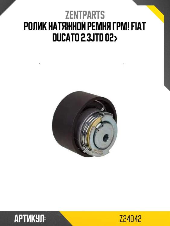Ролик натяжной ремня грм!\ fiat ducato 2.3jtd 02>