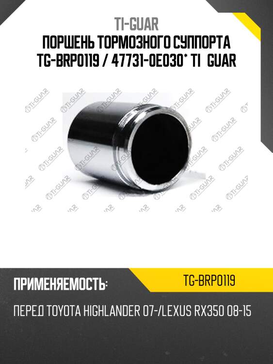 Поршень тормозного суппорта tg-brp0119 / 47731-0e030* ti·guar