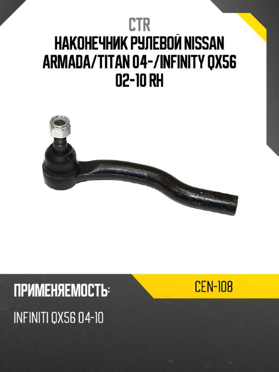 Наконечник рулевой nissan armada ctr cen-108