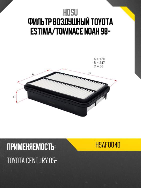 Фильтр воздушный toyota estima hosu hsaf0040