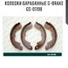 Колодки барабанные g-brake  gs-01198