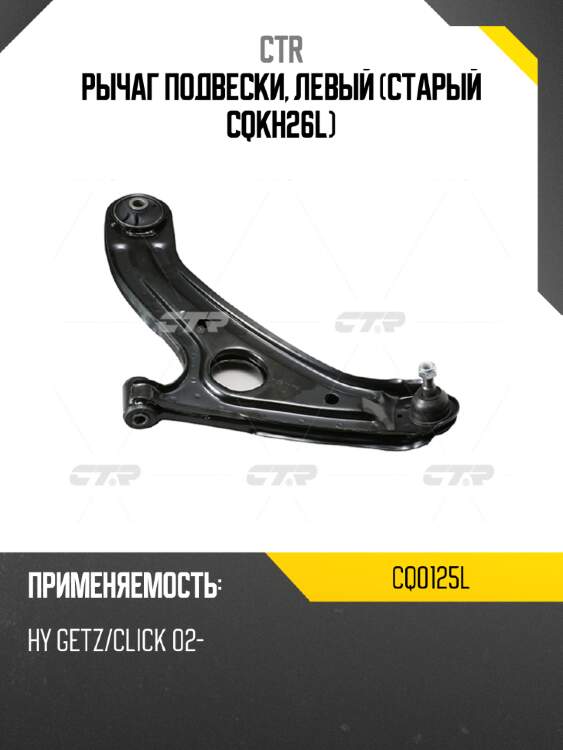 Рычаг подвески, левый (старый cqkh26l) ctr cq0125l