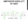 Амортизатор капота jett  v21-60621
