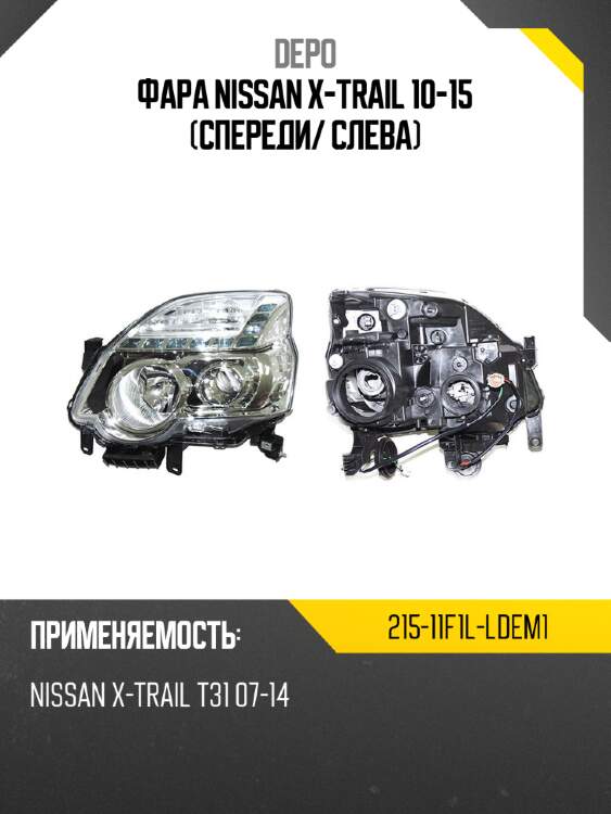 Фара nissan x-trail 10-15 спереди depo 215-11f1l-ldem1