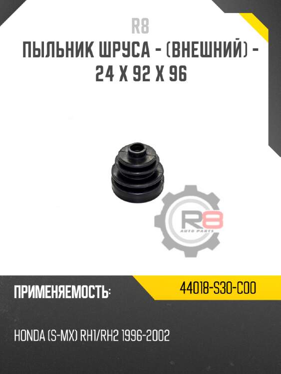 Пыльник шруса - [внешний] - 24 x 92 x 96 r8 44018-s30-c00