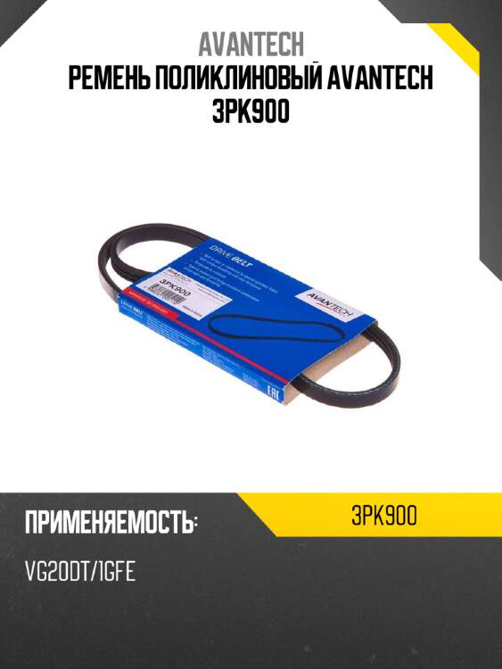 Ремень поликлиновый AVANTECH 3PK900