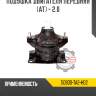 Подушка двигателя передняя [at] - 2.0 r8 50830-ta2-h02