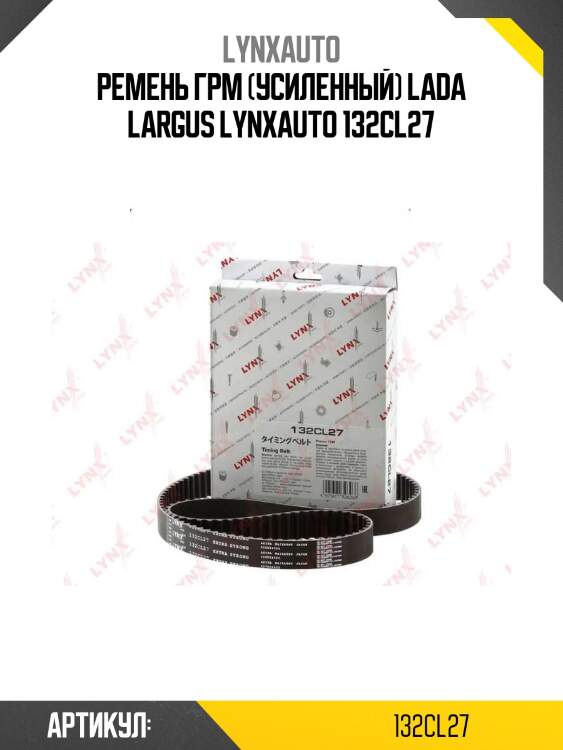 Ремень грм (усиленный) lada largus lynxauto 132cl27