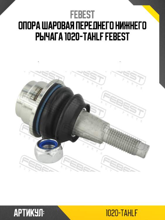 Опора шаровая переднего нижнего рычага 1020-tahlf febest