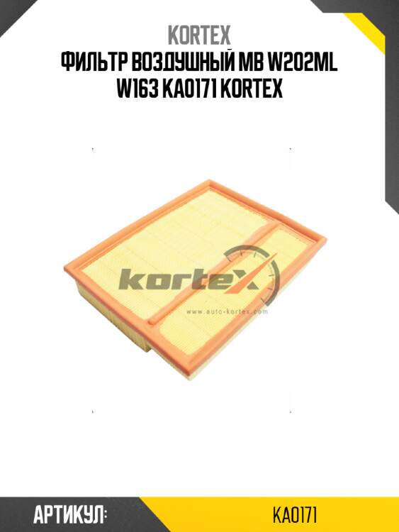 Фильтр воздушный MB W202ML W163 KA0171 KORTEX