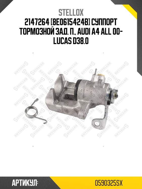 2147264 [8e0615424b] суппорт тормозной зад. п., audi a4 all 00- lucas d38.0