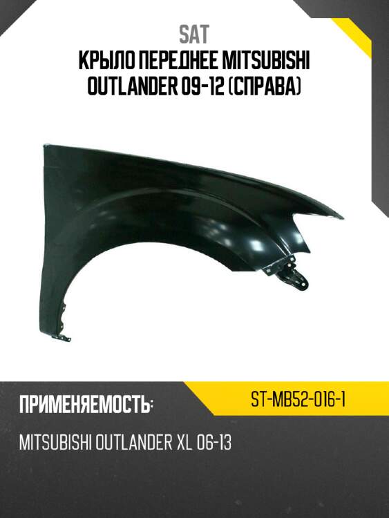 Крыло переднее mitsubishi outlander 09-12 справа sat st-mb52-016-1